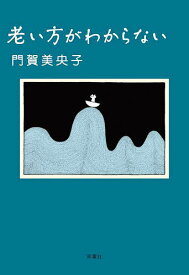 【送料無料】老い方がわからない／門賀美央子