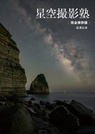 【送料無料】星空撮影塾／成澤広幸