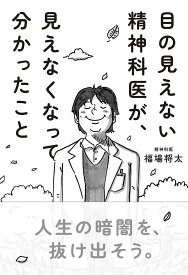 目の見えない精神科医が、見えなくなって分かったこと／福場将太【1000円以上送料無料】