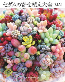 【送料無料】セダムの寄せ植え大全／MAi