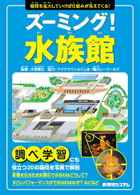 【送料無料】ズーミング!水族館 疑問を拡大していけば仕組みが見えてくる!／小宮輝之