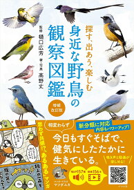【送料無料】探す、出あう、楽しむ身近な野鳥の観察図鑑／樋口広芳／高野丈