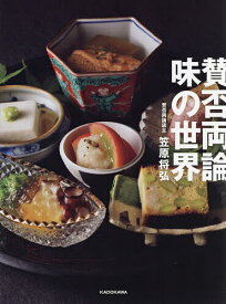 【送料無料】賛否両論味の世界／笠原将弘／レシピ