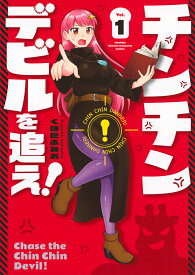 チンチンデビルを追え! 1／くぼたふみお【1000円以上送料無料】