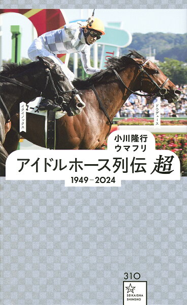 【送料無料】アイドルホース列伝超 1949-2024／小川隆行／ウマフリ