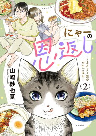 にゃーの恩返し 2人と1匹のウチごはん 2／山崎紗也夏【1000円以上送料無料】
