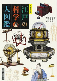 【送料無料】江戸の科学大図鑑／太田浩司
