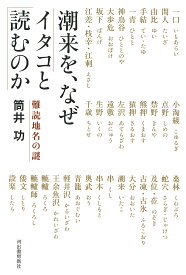潮来を、なぜイタコと読むのか 難読地名の謎／筒井功【1000円以上送料無料】