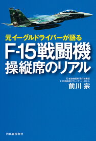 元イーグルドライバーが語るF-15戦闘機操縦席のリアル／前川宗【1000円以上送料無料】