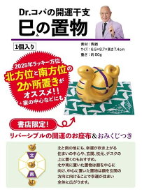 Dr.コパの開運干支 巳の置物【1000円以上送料無料】