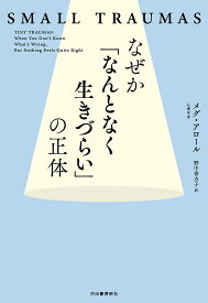 なぜか「なんとなく生きづらい」の正体 SMALL TRAUMAS／メグ・アロール／野中香方子【1000円以上送料無料】