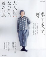 【送料無料】大人になったら、着たい服 ’24-’25秋|冬
