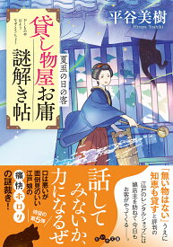 貸し物屋お庸謎解き帖 〔5〕／平谷美樹【1000円以上送料無料】