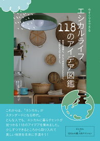 今すぐマネできるエシカルライフ118のアイデア図鑑／梨田莉利子【1000円以上送料無料】