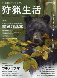 狩猟生活 いい山野に、いい鳥獣あり。 VOL.18(2024)【1000円以上送料無料】