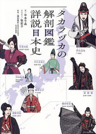 【送料無料】タカラヅカの解剖図鑑詳説日本史／中本千晶／牧彩子／藤田憲宏