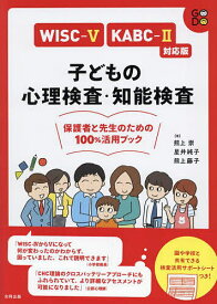 子どもの心理検査・知能検査保護者と先生のための100%活用ブック／熊上崇／星井純子／熊上藤子【1000円以上送料無料】