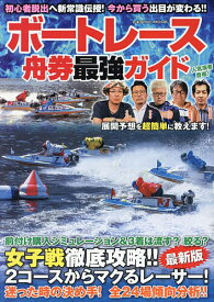 ボートレース舟券最強ガイド【1000円以上送料無料】