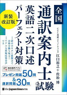 【送料無料】全国通訳案内士試験英語二次口述パーフェクト対策／江口裕之／佐治博