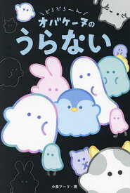 どろどろ〜んオバケーヌのうらない／小泉マーリ【1000円以上送料無料】