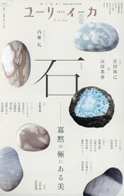 【送料無料】ユリイカ 詩と批評 第56巻第11号