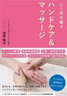 【送料無料】ハンドケア&マッサージ 心と体を癒す／池田明子