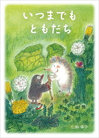 【送料無料】いつまでもともだち／仁科幸子