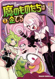 【送料無料】魔のものたちは企てる 2／加藤拓弐／ガしガし