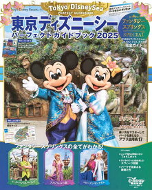 【送料無料】東京ディズニーシーパーフェクトガイドブック 2025／ディズニーファン編集部／旅行