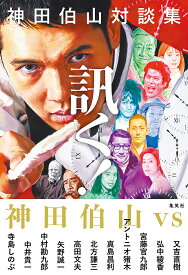 訊く! 神田伯山対談集／神田伯山【1000円以上送料無料】