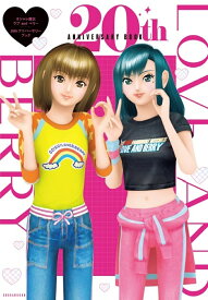 オシャレ魔女ラブandベリー20thアニバーサリーブック／セガ【1000円以上送料無料】