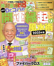 NEW Dr.コパの開運縁起の風水術 2025年版／Dr．コパ小林祥晃【1000円以上送料無料】