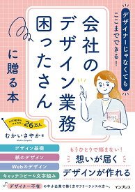 デザイナーじゃなくてもここまでできる!会社のデザイン業務困ったさんに贈る本／むかいさやか【1000円以上送料無料】
