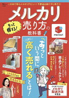 【送料無料】メルカリもっと得する!売り方の教科書