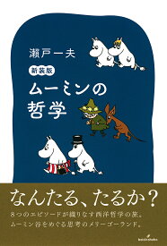 【送料無料】ムーミンの哲学／瀬戸一夫