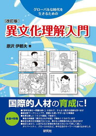 【送料無料】異文化理解入門 グローバルな時代を生きるための／原沢伊都夫