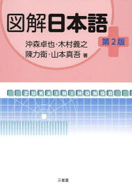図解日本語／沖森卓也【1000円以上送料無料】