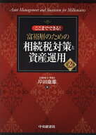 【送料無料】ここまでできる!富裕層のための相続税対策と資産運用／岸田康雄