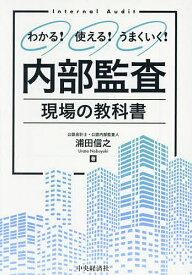 【送料無料】内部監査現場の教科書 わかる!使える!うまくいく!／浦田信之