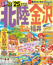 楽天市場】るるぶ 北陸の通販 