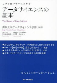 データサイエンスの基本 この1冊ですべてわかる／滋賀大学データサイエンス学部【1000円以上送料無料】