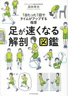 【送料無料】足が速くなる解剖図鑑 1日たった1回でタイムがアップする極意／高林孝光