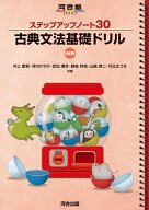 【送料無料】古典文法基礎ドリル／井上摩梨