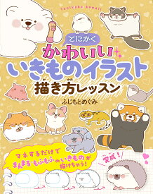 とにかくかわいいいきものイラスト描き方レッスン／ふじもとめぐみ【1000円以上送料無料】