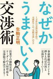 なぜかうまくいく交渉術 1万件の交渉実績を持つ元商社マンの“実践交渉”のコツ／生駒正明【1000円以上送料無料】