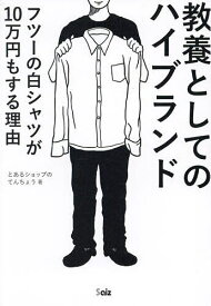 【送料無料】教養としてのハイブランド Why does a simple white shirt cost 100,000 yen…?／とあるショップのてんちょう