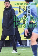 【送料無料】近江高校サッカー部のブランディング哲学 Boys Be Pirates!／前田高孝
