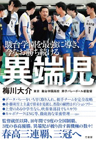【送料無料】駿台学園を最強に導き、今なお勝ち続ける異端児／梅川大介