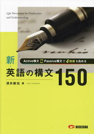 新・英語の構文150【1000円以上送料無料】