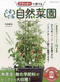 【送料無料】プランターで育てるぐるぐる自然菜園／竹内孝功